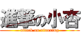 進撃の小杏 (attack on xiaoxing)