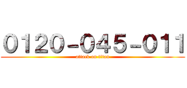 ０１２０－０４５－０１１ (attack on titan)