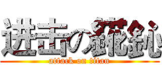 进击の錵鈊 (attack on titan)