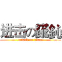 进击の錵鈊 (attack on titan)