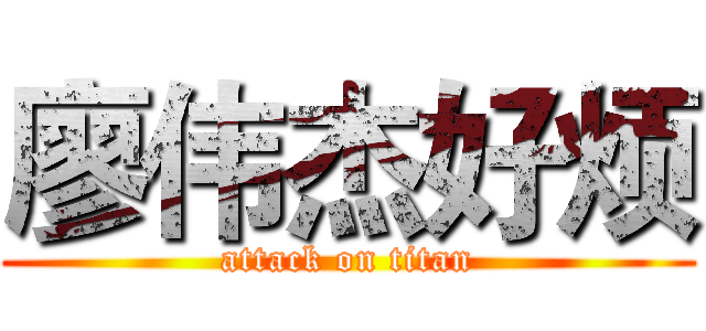 廖伟杰好烦 (attack on titan)