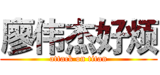 廖伟杰好烦 (attack on titan)