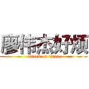 廖伟杰好烦 (attack on titan)