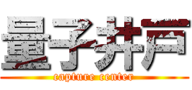 量子井戸 (capture center)
