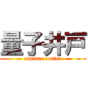 量子井戸 (capture center)