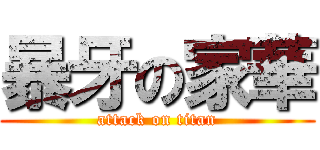 暴牙の家華 (attack on titan)