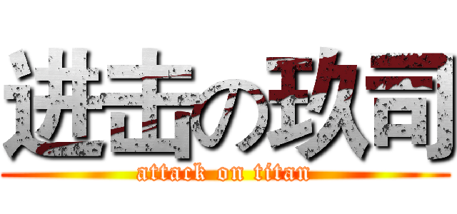 进击の玖司 (attack on titan)