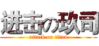进击の玖司 (attack on titan)