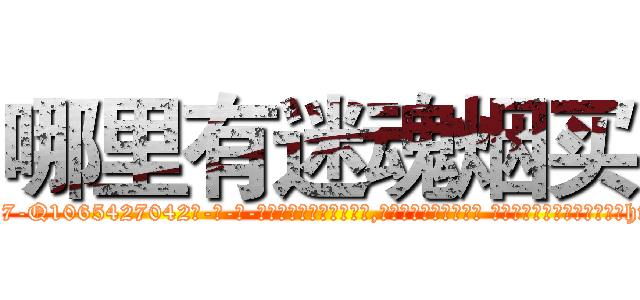 哪里有迷魂烟买 (哪里有迷魂烟买【电-话151x68344x817-Q1065427042元-吉-药-业】我们做的是长期生意,靠的是老客户长期支持 哪里有迷魂烟买在发表了一篇http://sngk.net/G13Ct1

参考消息网我们做的是长期生意,靠的是老客户长期支持也许我们早该意识到，就连鲍勃·霍斯金斯（金球奖戏剧类电影男主角 
)