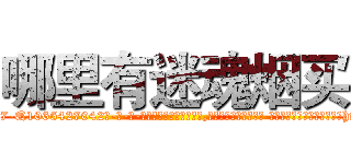 哪里有迷魂烟买 (哪里有迷魂烟买【电-话151x68344x817-Q1065427042元-吉-药-业】我们做的是长期生意,靠的是老客户长期支持 哪里有迷魂烟买在发表了一篇http://sngk.net/G13Ct1

参考消息网我们做的是长期生意,靠的是老客户长期支持也许我们早该意识到，就连鲍勃·霍斯金斯（金球奖戏剧类电影男主角 
)