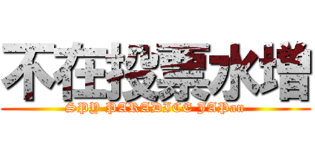 不在投票水増 (SPY PARADICE JAPan)