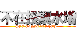 不在投票水増 (SPY PARADICE JAPan)