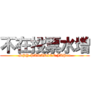 不在投票水増 (SPY PARADICE JAPan)