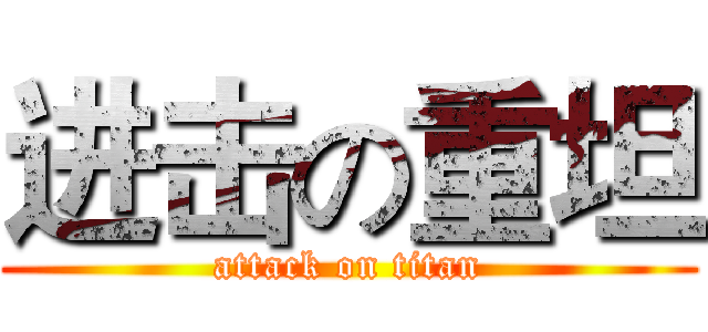 进击の重坦 (attack on titan)