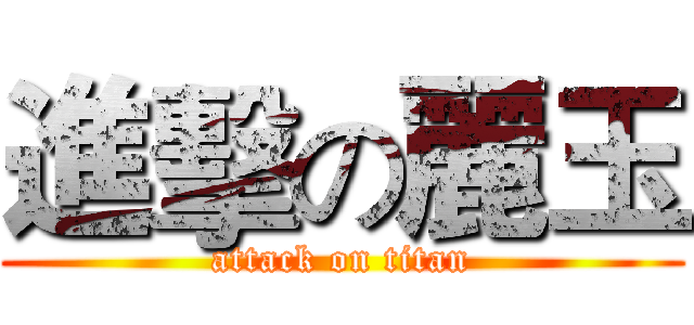 進擊の麗玉 (attack on titan)