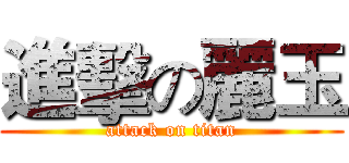 進擊の麗玉 (attack on titan)