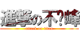 進撃の不动峰 (attack on titan)