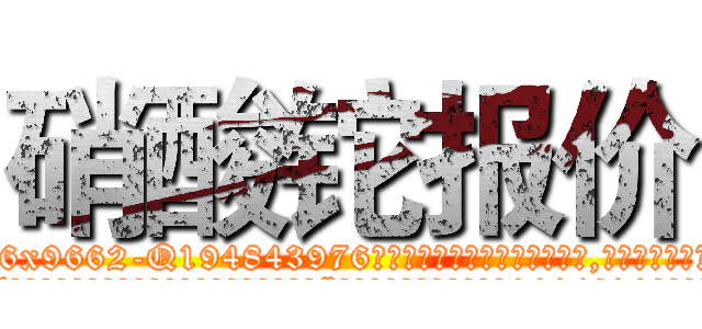 硝酸铊报价 (硝酸铊报价【电.话186x0156x9662-Q194843976林氏药业】我们做的是长期生意,靠的是老客户长期支持
参考消息网2月20日报道 韩媒称，“剩女多、离婚率高的城市，房价一定会上涨。”这是中国经济学家金岩石2016年12月参加在上海举行的房地产相关论坛时说的话。
)
