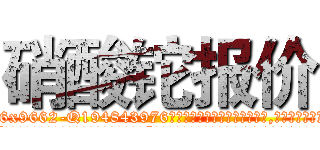 硝酸铊报价 (硝酸铊报价【电.话186x0156x9662-Q194843976林氏药业】我们做的是长期生意,靠的是老客户长期支持
参考消息网2月20日报道 韩媒称，“剩女多、离婚率高的城市，房价一定会上涨。”这是中国经济学家金岩石2016年12月参加在上海举行的房地产相关论坛时说的话。
)