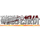 硝酸铊报价 (硝酸铊报价【电.话186x0156x9662-Q194843976林氏药业】我们做的是长期生意,靠的是老客户长期支持
参考消息网2月20日报道 韩媒称，“剩女多、离婚率高的城市，房价一定会上涨。”这是中国经济学家金岩石2016年12月参加在上海举行的房地产相关论坛时说的话。
)