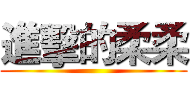 進擊的柔柔 ()