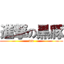 進撃の黒豚 (ww)