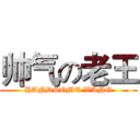 帅气の老王 (HANDSOME WANG)