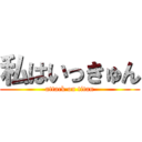 私はいっきゅん (attack on titan)