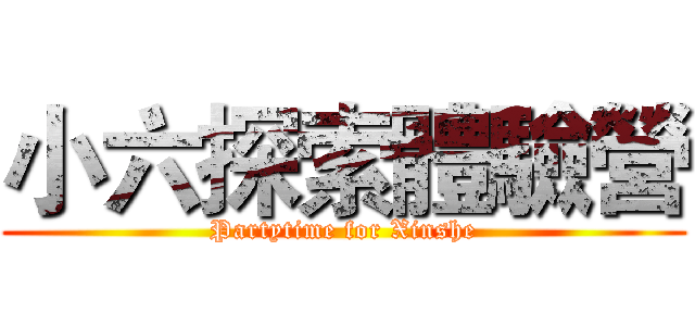 小六探索體驗營 (Partytime for Xinshe)