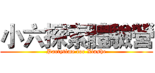 小六探索體驗營 (Partytime for Xinshe)
