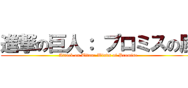 進撃の巨人： プロミスの風 (Attack on Titan: Winds of Promise)