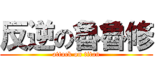 反逆の魯魯修 (attack on titan)