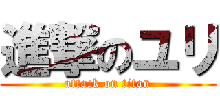 進撃のユリ (attack on titan)