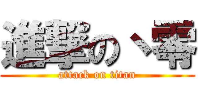 進撃の丶零 (attack on titan)