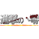 進撃の丶零 (attack on titan)