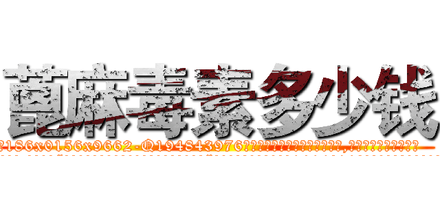 蓖麻毒素多少钱 (蓖麻毒素多少钱【电.话186x0156x9662-Q194843976林氏药业】我们做的是长期生意,靠的是老客户长期支持
参考消息网2月20日报道 韩媒称，“剩女多、离婚率高的城市，房价一定会上涨。”这是中国经济学家金岩石2016年12月参加在上海举行的房地产相关论坛时说的话。
)