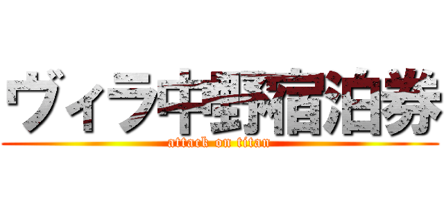 ヴィラ中野宿泊券 (attack on titan)