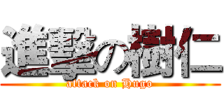 進擊の樹仁 (attack on Hugo)