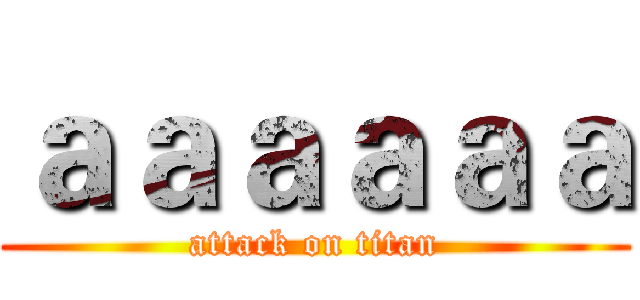 ａａａａａａ (attack on titan)