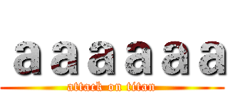 ａａａａａａ (attack on titan)
