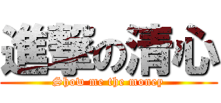 進撃の清心 (Show me the money)