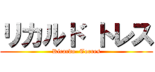 リカルド トレス (Ricardo  Torres)
