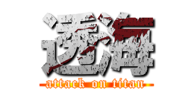 透海 (attack on titan)