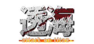 透海 (attack on titan)
