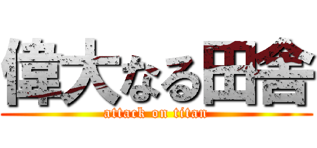 偉大なる田舎 (attack on titan)