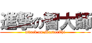 進撃の智大師 (attack on MasterZhi)