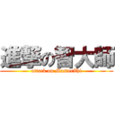 進撃の智大師 (attack on MasterZhi)