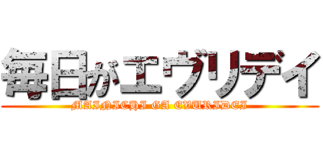 毎日がエヴリデイ (MAINICHI GA EVURIDEI)