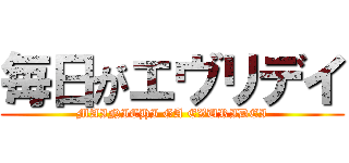 毎日がエヴリデイ (MAINICHI GA EVURIDEI)