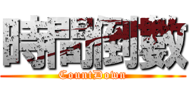 時間倒數 (CountDown)